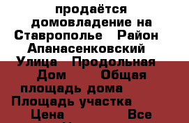 продаётся домовладение на Ставрополье › Район ­ Апанасенковский › Улица ­ Продольная › Дом ­ 7 › Общая площадь дома ­ 110 › Площадь участка ­ 200 › Цена ­ 950 000 - Все города Недвижимость » Дома, коттеджи, дачи продажа   . Крым,Красногвардейское